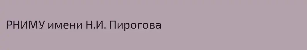 РНИМУ имени Н.И. Пирогова